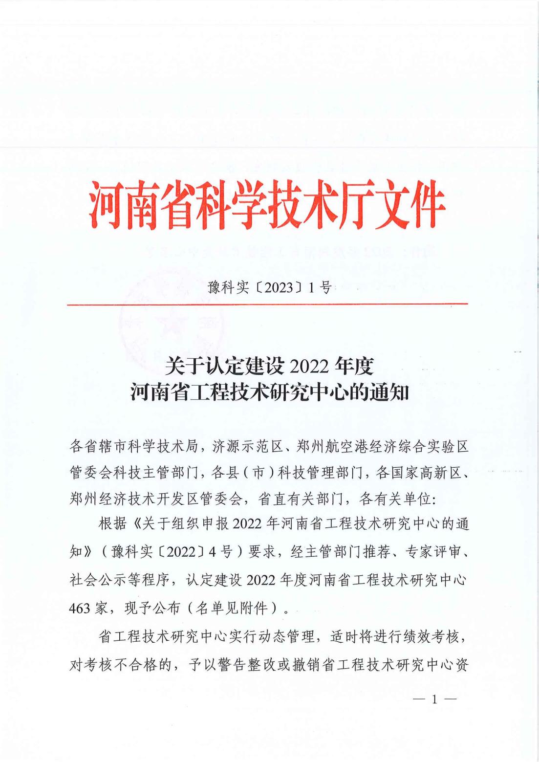 关于认定建设2022年度河南省工程技术研究中心的通知（豫科实〔2023〕1号）_00