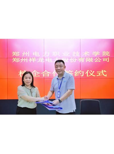 校企合作 互惠共赢--祥龙电力与郑州电力职业技术学院签订产教联盟战略合作协议