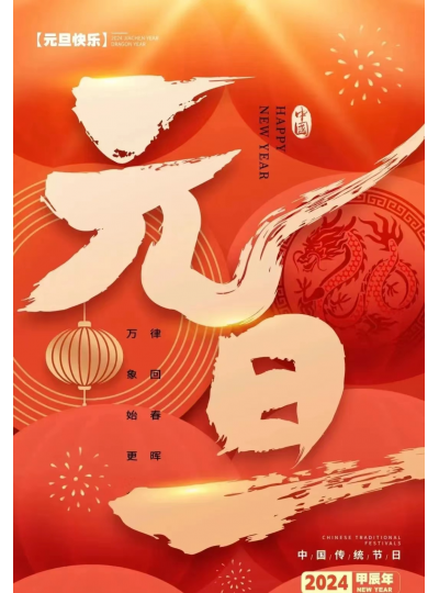新岁序开 共赴新程 郑州祥龙电力股份有限公司祝大家元旦快乐！