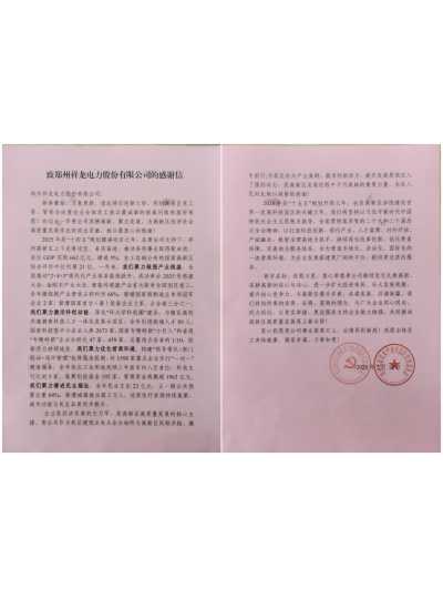 载誉奋进 再启新程--祥龙电力收到高新区管委会感谢信